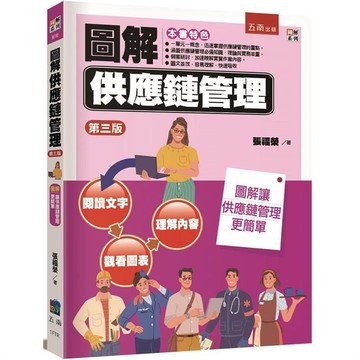 圖解供應鏈管理