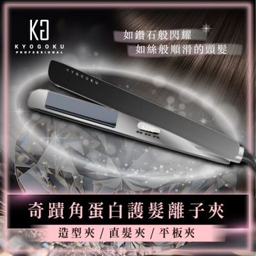 【日本KYOGOKU卡雅仕】奇蹟角蛋白護髮離子夾(造型夾/直髮夾/平板夾)