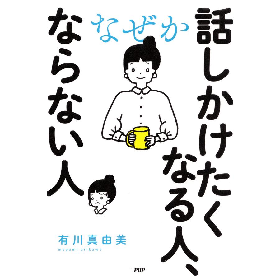 なぜか話しかけたくなる人,ならない人 有川真由美 著