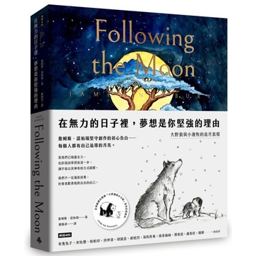 在無力的日子裡，夢想是你堅強的理由：大野狼與小邊牧的追月旅程