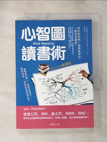 【書寶二手書T2／文學_LDJ】心智圖讀書術-教你如何用一張紙做筆記、一眼抓住重點_大岩俊之