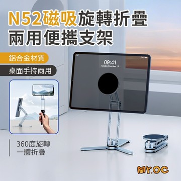 多功能手機/平板支架 N52磁吸 手持支架 桌面支架 可折疊 便攜 拍照 鋁合金旋轉折疊隨身便攜式支架B30 出遊 辦公