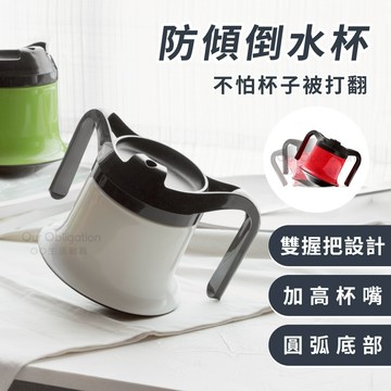OO生活輔具【台灣製造】防傾倒水杯 不倒杯 不怕打翻水  雙耳握把輔助喝水 現貨‧快速出貨