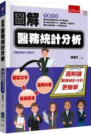 圖解醫務統計分析 (1版) 陳耀茂 2024 五南