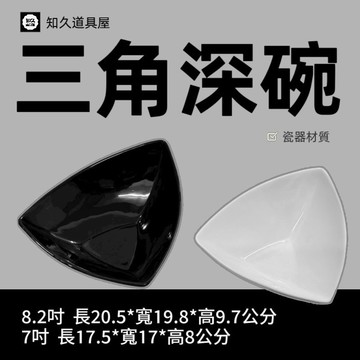 【知久道具屋】三角碗 三角深碗 醬料碗 擺盤 造型瓷器 瓷器