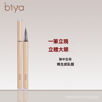 Biya比雅美妝 臥蠶筆 防水防汗 不易暈染 順滑 縴細 極細 速幹 媽生 臥蠶 陰影筆