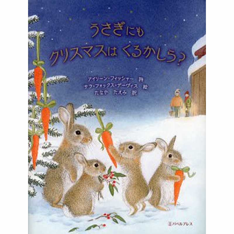 うさぎにもクリスマスはくるかしら アイリーン フィッシャー サラ フォックス デーヴィス たなかたえみ 通販 Lineポイント最大1 0 Get Lineショッピング