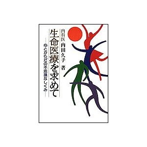 生命医療を求めて 心とからだの不思議なしくみ 内田久子