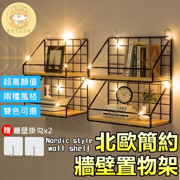 【新品上架24H】牆上置物架 牆壁置物架 壁掛置物架 簡約款 鐵藝牆面置物架  送無痕掛勾 免打孔 收納架 收納 北歐風