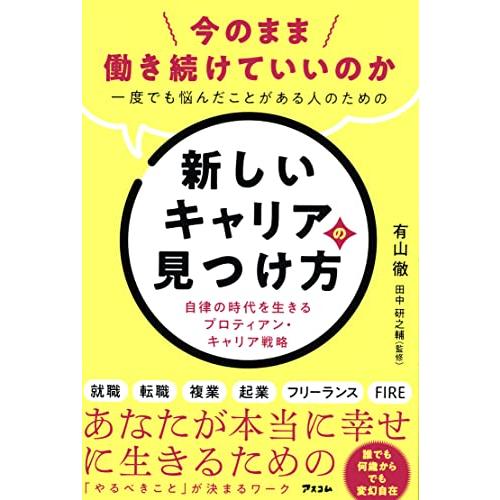 今のまま働き続けていいのか一度でも悩んだことがある人のための新しいキャリアの見つけ方 自律の時代を生きるプロティアン・キャリア戦略