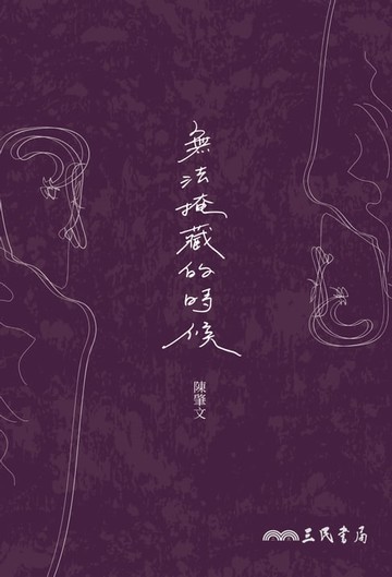 【電子書】無法掩藏的時候