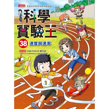 三采科學實驗王38：速度與速率