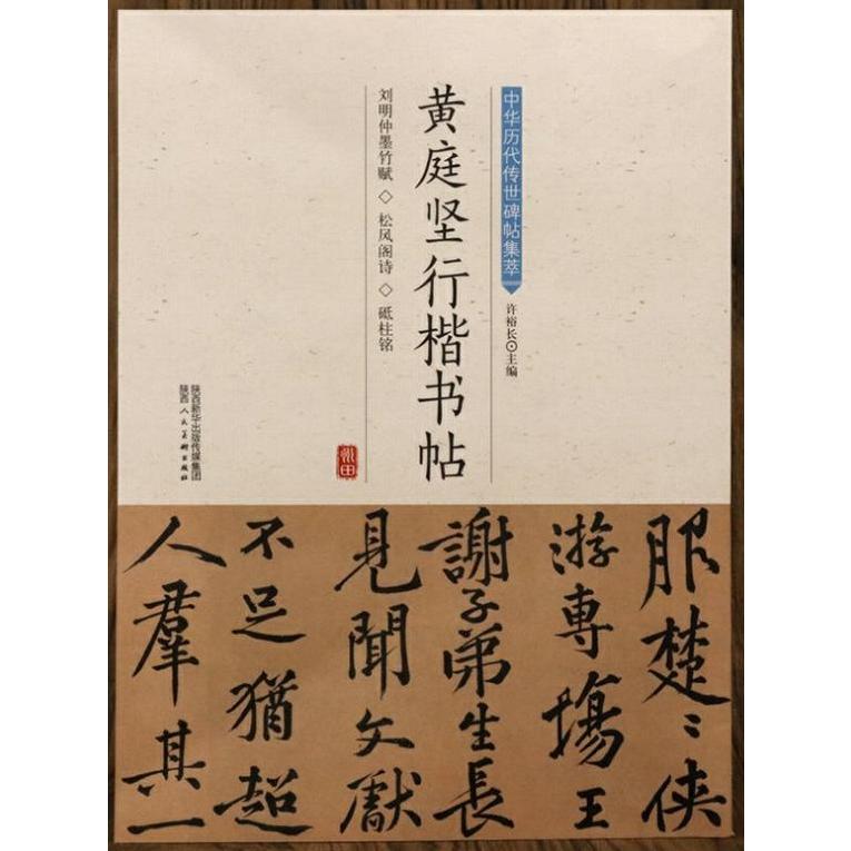 黄庭堅行書楷書帖　劉明仲墨竹賦　松風閣詩　中華歴代伝世碑帖集萃　中国語書道 黄庭#22362;行楷#20070;帖　中#21326;#21382;代#20256