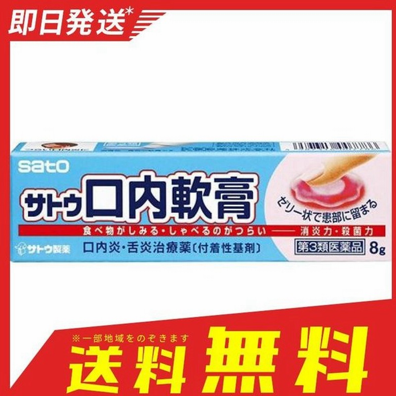 サトウ口内軟膏 8g 塗り薬 口内炎 舌炎 治療薬 市販薬 1個 第３類医薬品 通販 Lineポイント最大0 5 Get Lineショッピング