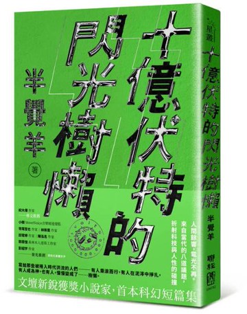 十億伏特的閃光樹懶【城邦讀書花園】