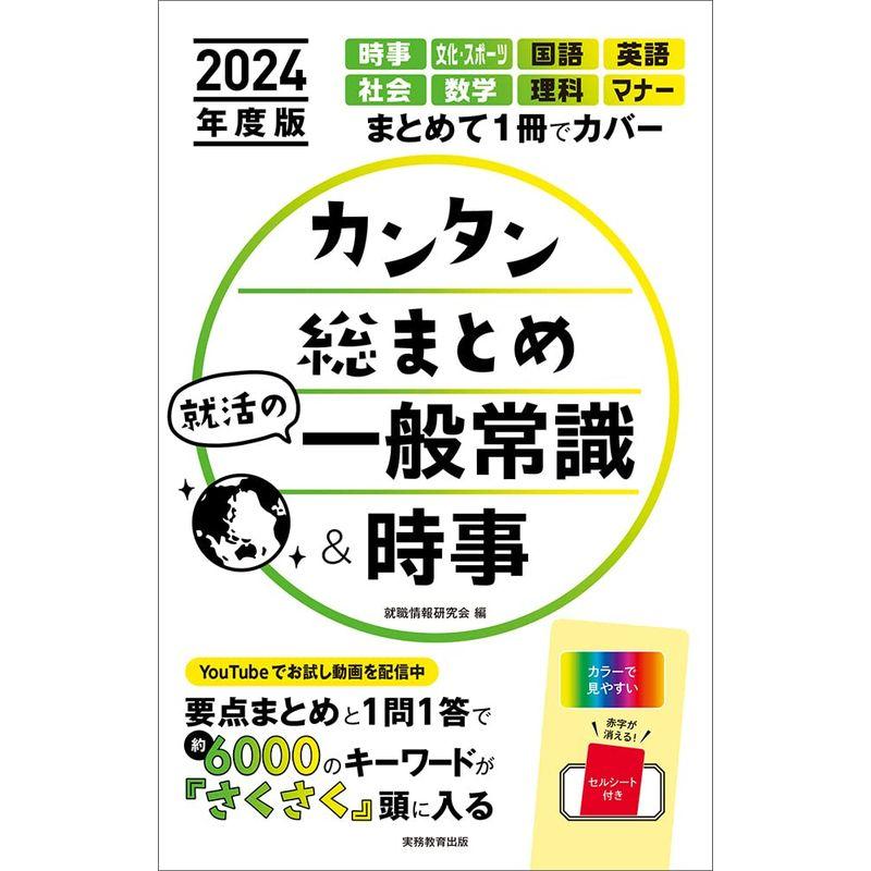 カンタン総まとめ 就活の一般常識 時事 2024年度版