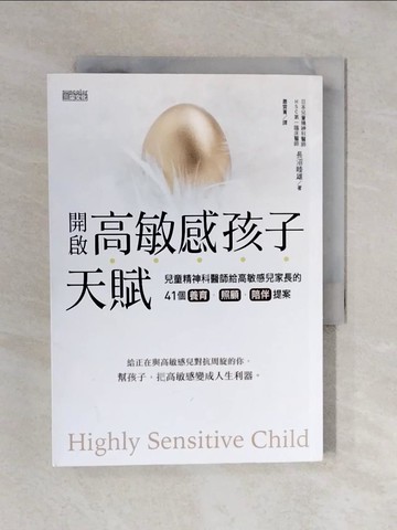 【書寶二手書T4／親子_XRV】開啟高敏感孩子天賦-兒童精神科醫師給高敏感兒家長的41個養育、照顧、陪伴提案_長沼睦雄,  蕭雲菁