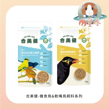 M星球【合美健】NO.7 NO.8 熟化完全配方飼料 雜食鳥營養飼料  鳥飼料 軟嘴鳥 鴿飼料