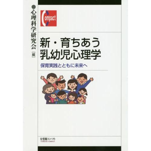 新・育ちあう乳幼児心理学 -- 保育実践とともに未来へ