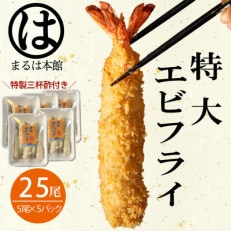 南知多名物 まるは本館のエビフライ25本セット　ご家庭で揚げやすい16cmサイズ