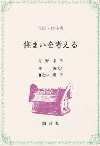 住まいを考える 住居・住生活 河野孝子