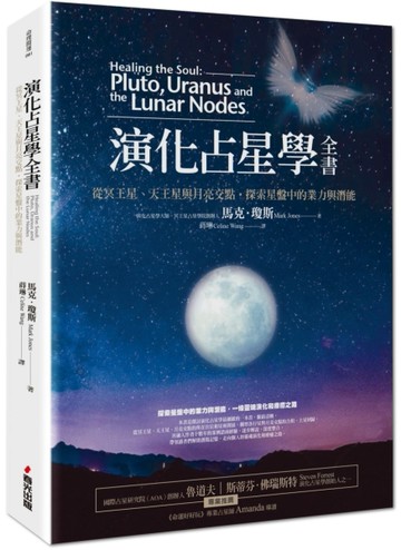 演化占星學全書：從冥王星、天王星與月亮交點，探索星盤中的業力與潛能[二手書_良好]