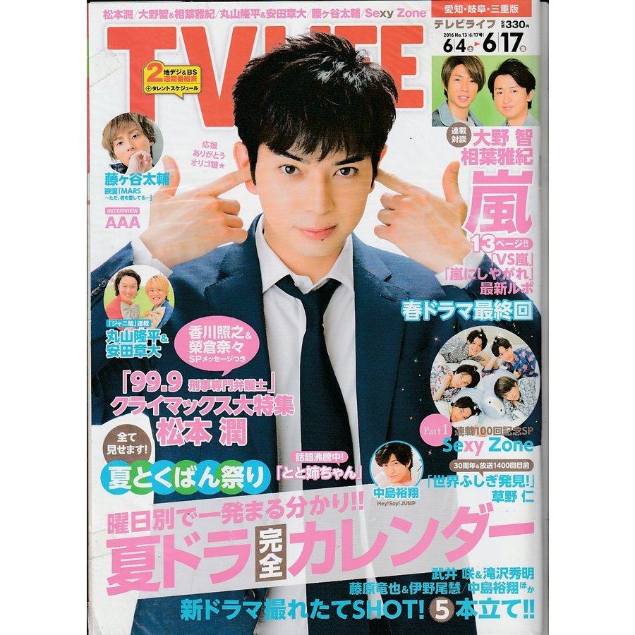 TV LIFE　2016年　6月17日号　No.13　愛知・岐阜・三重版　雑誌