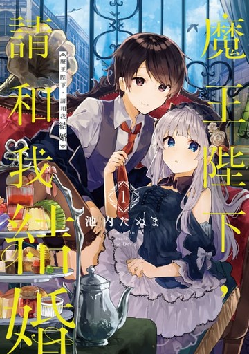 【電子書】魔王陛下，請和我結婚 (1)