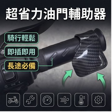 🌟尤你甄選🌟超省力 油門輔助器  油門輔助  加油助力器 油門座 省力油門 定速巡航 機車把手 機車握把 握把輔助器