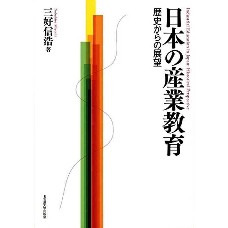 日本の産業教育?歴史からの展望?