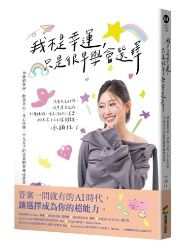 我不是幸運，只是很早學會選擇：30歲前買房、財務自由、身心快樂，平凡女子的【TAAZE讀冊生活】