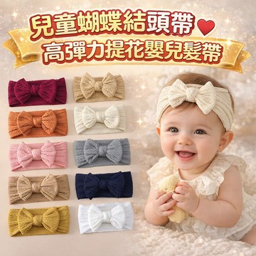 現貨《髮飾髮帶B9O】兒童蝴蝶結頭帶 ♥ 高彈力提花嬰兒髮帶 公主系 蝴蝶結 氣質清新髮帶 韓系寬版髮帶 髮夾 髮飾