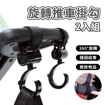 嬰兒推車掛勾 360度旋轉車掛 2入裝-321寶貝屋