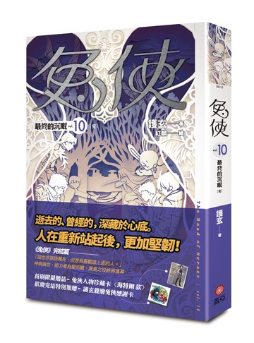 兔俠 vol.10 最終的沉眠［完］