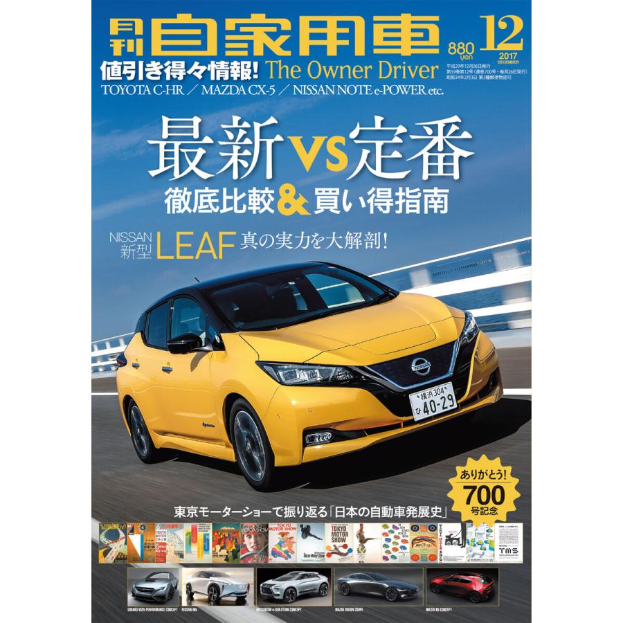 月刊自家用車2017年12月号 電子書籍版   編:月刊自家用車編集部