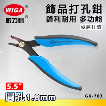 WIGA 威力鋼 GK-703  5.5吋 飾品打孔鉗 [ 打1.8mm圓孔]