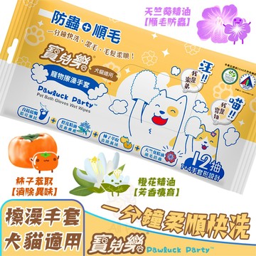 寵物潔擦澡手套(犬貓適用)12枚 天然 植物萃取 純水 清潔 手套 精油 擦澡 乾洗 清潔 除臭 順毛 防蟲