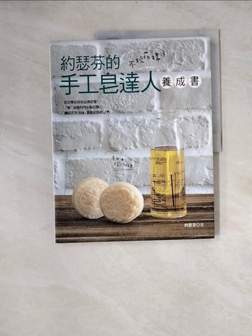 【書寶二手書T6／美工_Z1B】不玩花樣！約瑟芬?手工皂達人養成書_約瑟芬
