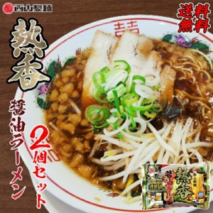 醤油ラーメン 送料無料 西山ラーメン 熱香醤油ラーメン 2人前 ×2袋セット 北海道 お土産 有名店 西山製麺 札幌ラーメン ベジタリアン ビ