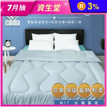 台灣製造 健康機能竹炭被/棉被/寢具