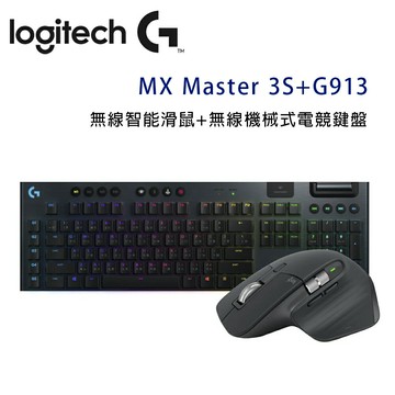 【澄名影音展場】Logitech 羅技 MX Master 3S 無線智能滑鼠 + G913 無線機械式電競鍵盤 - 石墨灰