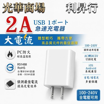 現貨【光華商場 利昇行】5V USB 1A.2A充電器 USB豆腐頭