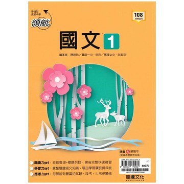 龍騰高中 領航 國文(1)F (1版) 編輯部  龍騰