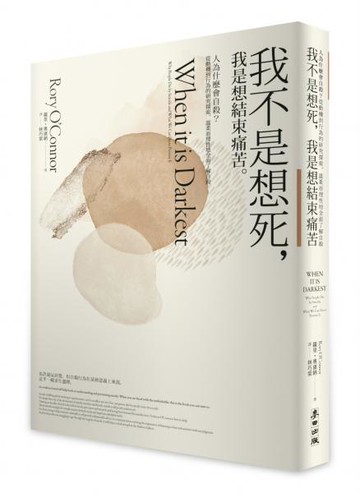 我不是想死，我是想結束痛苦：人為什麼會自殺？從動機到行為的研究探索，溫柔而理性地全面了解自殺【城邦讀書花園】