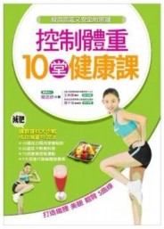 控制體重10堂健康課[二手書_良好]