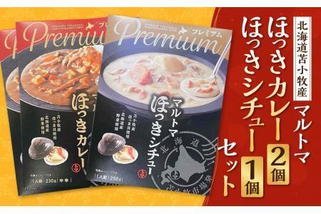 マルトマほっきカレー2個 ほっきシチュー1個セット