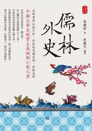 【電子書】儒林外史