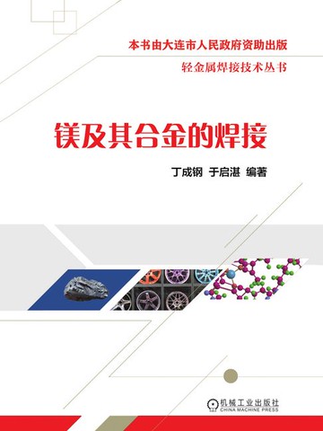 【電子書】镁及其合金的焊接