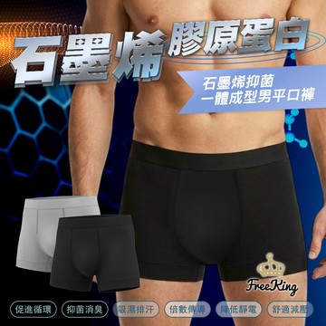 【富立金】石墨烯抑菌一體成形男平口褲-黑(L370 抗菌透氣 吸濕排汗)