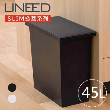 【TONBO】TONBO｜UNEED系列SLIM掀蓋垃圾桶45L